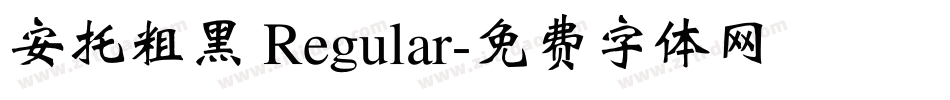 安托粗黑 Regular字体转换